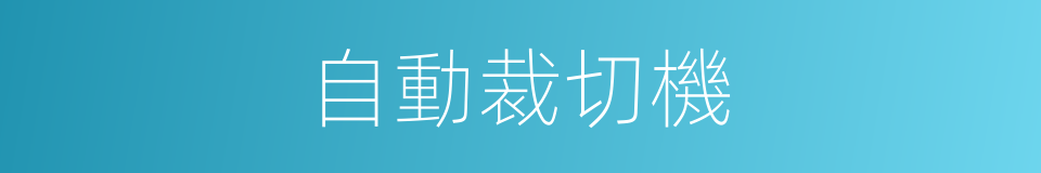 自動裁切機的同義詞