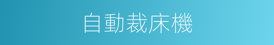 自動裁床機的同義詞