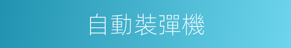 自動裝彈機的同義詞
