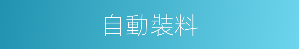 自動裝料的同義詞