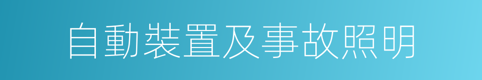 自動裝置及事故照明的同義詞