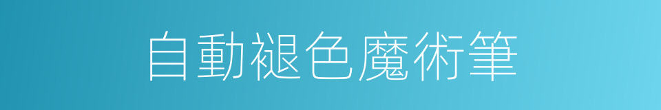 自動褪色魔術筆的同義詞