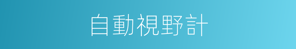 自動視野計的同義詞