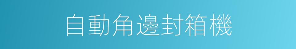 自動角邊封箱機的同義詞