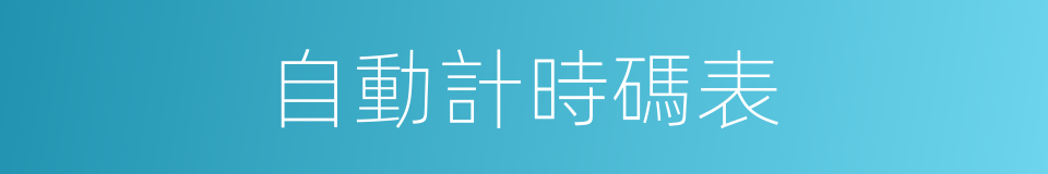 自動計時碼表的同義詞
