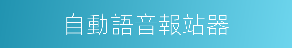 自動語音報站器的同義詞