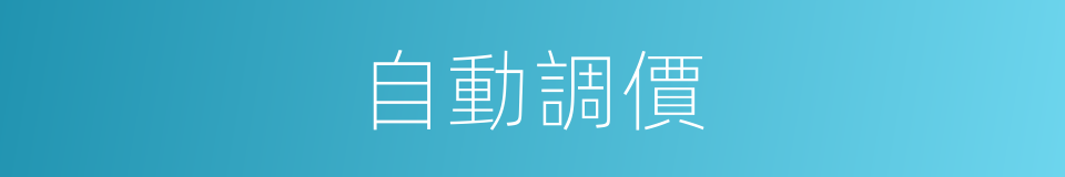 自動調價的同義詞