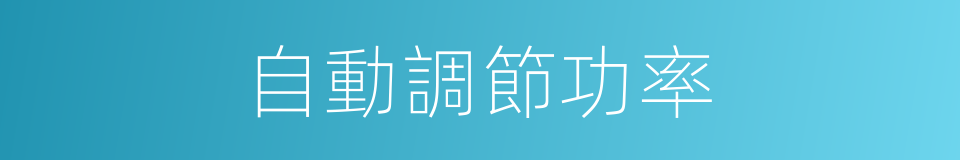自動調節功率的同義詞