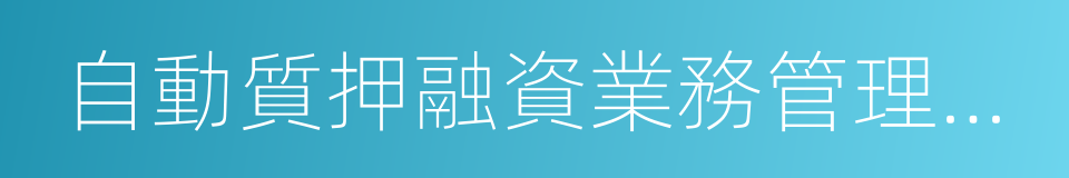 自動質押融資業務管理暫行辦法的同義詞