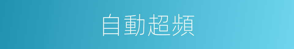 自動超頻的同義詞