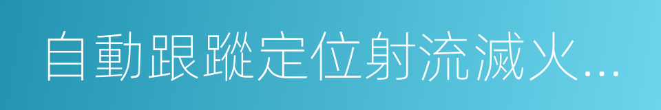 自動跟蹤定位射流滅火系統的同義詞