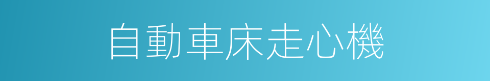 自動車床走心機的同義詞