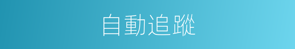自動追蹤的同義詞