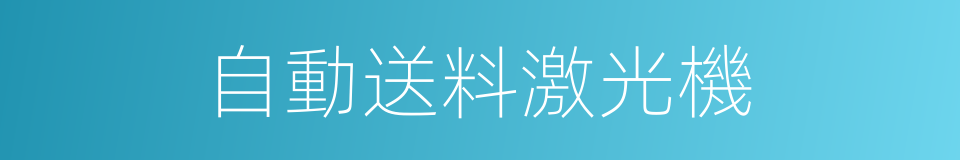 自動送料激光機的同義詞
