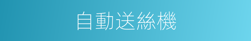 自動送絲機的同義詞