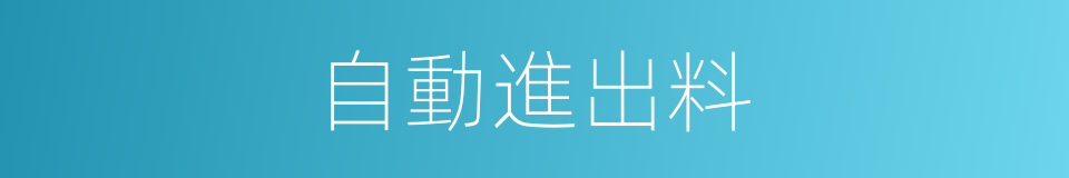 自動進出料的同義詞