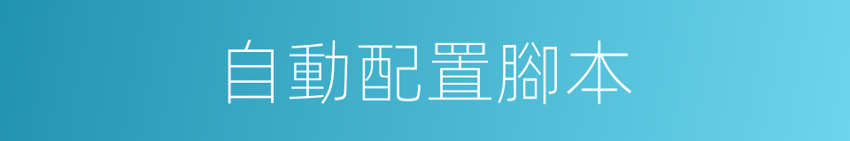 自動配置腳本的同義詞