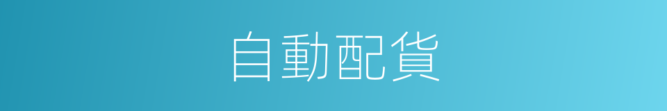 自動配貨的同義詞
