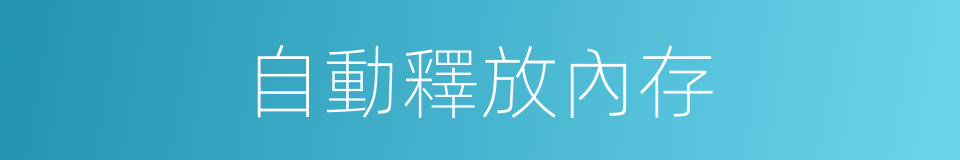 自動釋放內存的同義詞