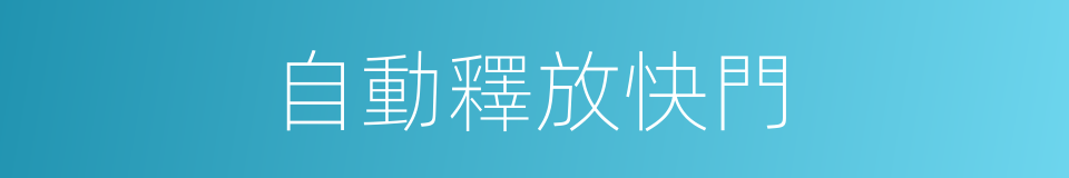 自動釋放快門的同義詞