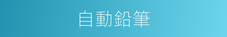 自動鉛筆的意思