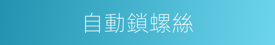 自動鎖螺絲的同義詞