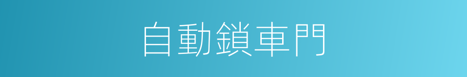 自動鎖車門的同義詞