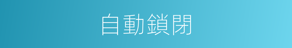 自動鎖閉的同義詞