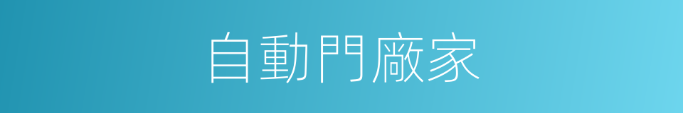 自動門廠家的同義詞