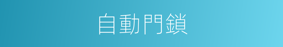 自動門鎖的同義詞