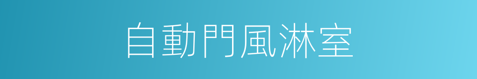 自動門風淋室的同義詞