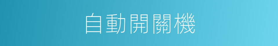 自動開關機的同義詞