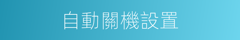 自動關機設置的同義詞