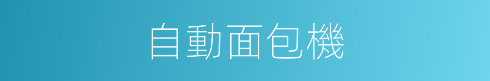 自動面包機的同義詞