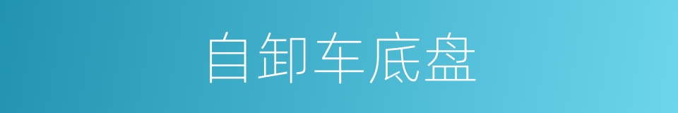 自卸车底盘的同义词