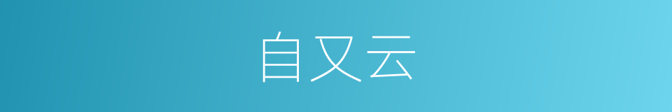自又云的同义词