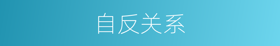 自反关系的同义词