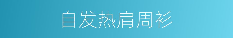 自发热肩周衫的同义词