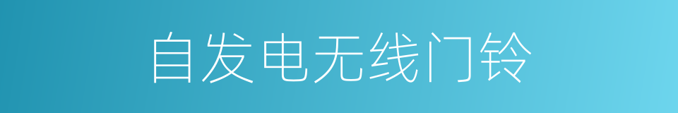 自发电无线门铃的同义词