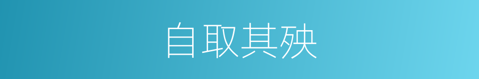 自取其殃的同义词