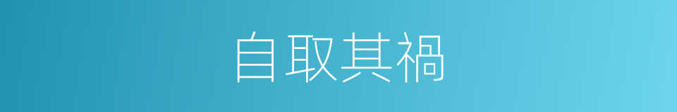 自取其禍的意思