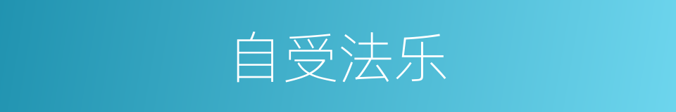 自受法乐的意思