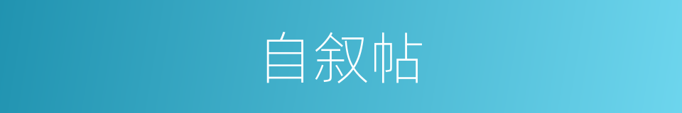 自叙帖的同义词