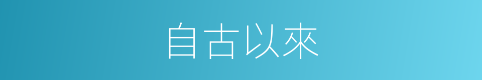 自古以來的意思