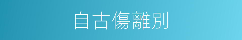 自古傷離別的同義詞
