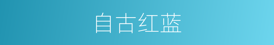 自古红蓝的同义词