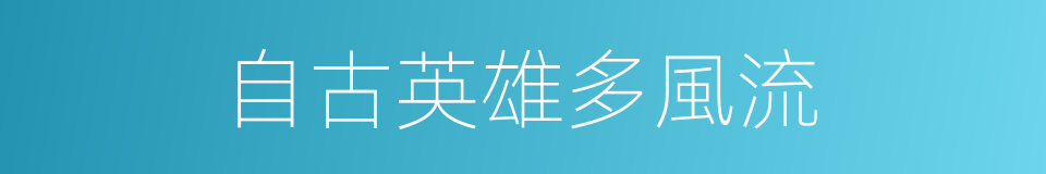 自古英雄多風流的同義詞