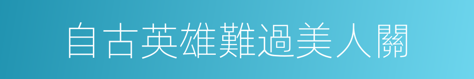 自古英雄難過美人關的同義詞