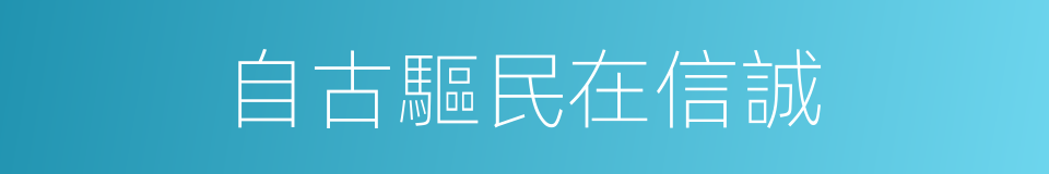 自古驅民在信誠的同義詞
