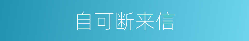 自可断来信的同义词